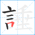 諈笔顺分解图片6