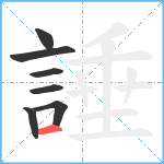 諈笔顺分解图片7