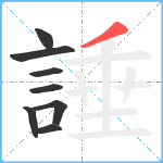 諈笔顺分解图片8