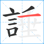 諈笔顺分解图片9