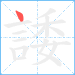 諉笔顺分解图片1