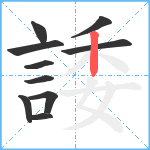 諉笔顺分解图片10