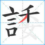 諉笔顺分解图片11