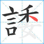 諉笔顺分解图片12