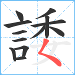 諉笔顺分解图片13