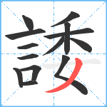 諉笔顺分解图片14