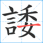 諉笔顺分解图片15