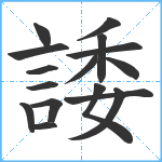 諉笔顺分解图片16