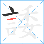 諉笔顺分解图片3