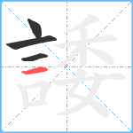 諉笔顺分解图片4