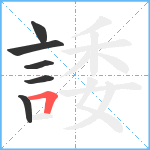 諉笔顺分解图片6