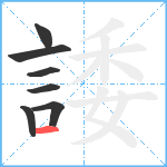 諉笔顺分解图片7