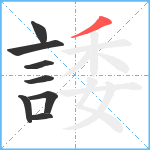 諉笔顺分解图片8