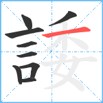 諉笔顺分解图片9