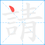 請笔顺分解图片1