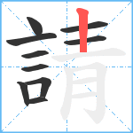 請笔顺分解图片10