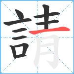 請笔顺分解图片11