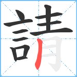 請笔顺分解图片12