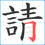 請笔顺分解图片13