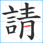 請笔顺分解图片14