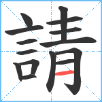 請笔顺分解图片15