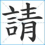 請笔顺分解图片16