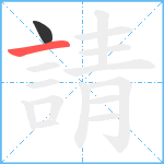 請笔顺分解图片2