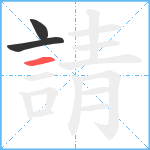 請笔顺分解图片3