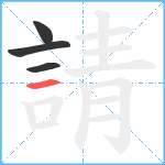 請笔顺分解图片4