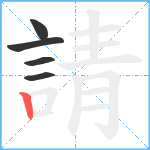 請笔顺分解图片5