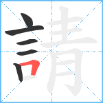 請笔顺分解图片6