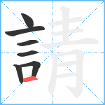 請笔顺分解图片7