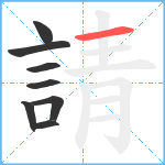 請笔顺分解图片8