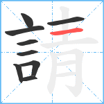 請笔顺分解图片9