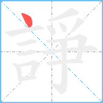 諍笔顺分解图片1