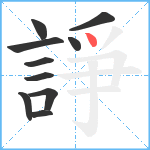 諍笔顺分解图片10