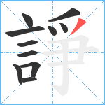 諍笔顺分解图片11