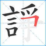 諍笔顺分解图片12