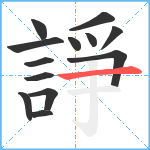 諍笔顺分解图片13