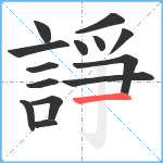 諍笔顺分解图片14