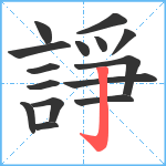 諍笔顺分解图片15