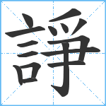 諍笔顺分解图片16