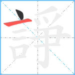 諍笔顺分解图片2