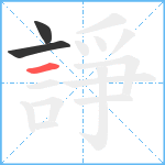 諍笔顺分解图片3