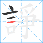 諍笔顺分解图片4