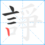 諍笔顺分解图片5