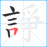 諍笔顺分解图片6