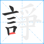 諍笔顺分解图片7