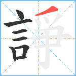 諍笔顺分解图片8