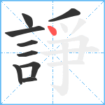 諍笔顺分解图片9
